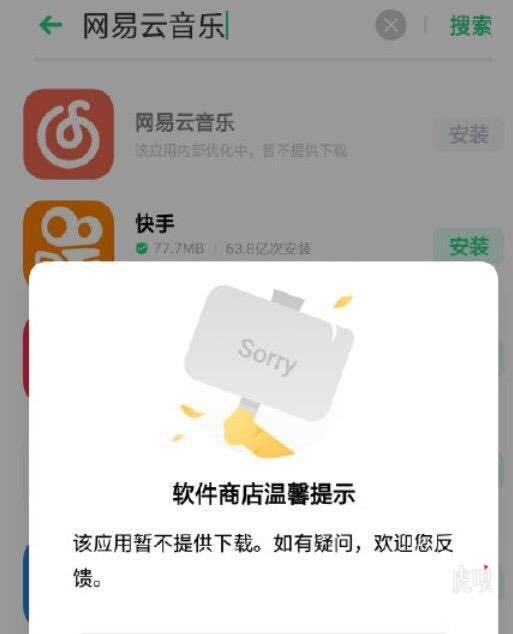 传网易云音乐被下架，原因未知