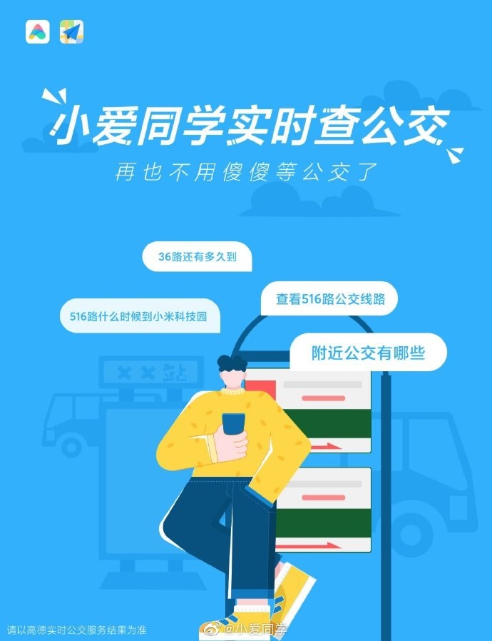 小爱同学新功能：实时查公交 - 软餐