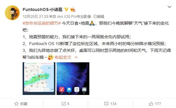 Funtouch OS将内测地震预警功能