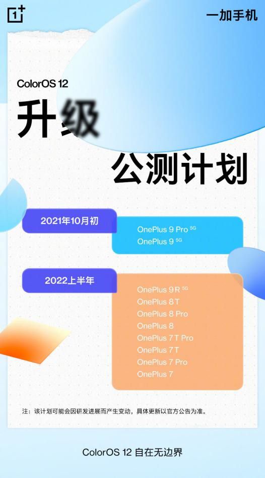 [列表] 一加公布ColorOS 12适配计划：大部分设备2022年开始公测