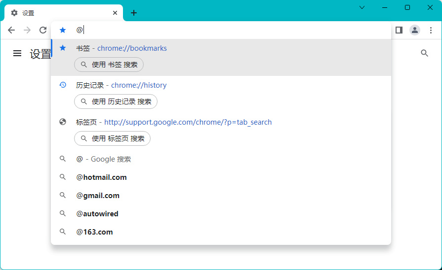 [实测] Chrome地址栏已支持搜索历史记录/标签页/书签